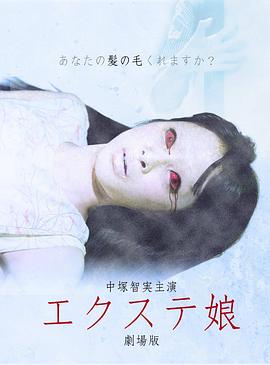 エクステ娘劇場版封面图