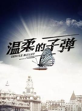 温柔的子弹封面图