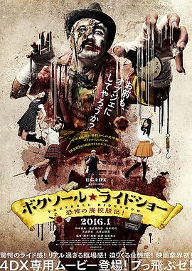 ボクソール★ライドショー～恐怖の廃校脱出！～封面图