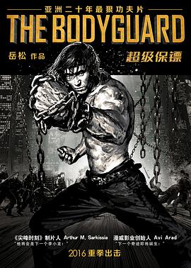 超级保镖封面图