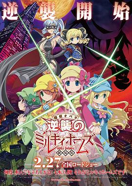 剧场版侦探歌剧少女福尔摩斯～逆袭的MilkyHolmes～封面图