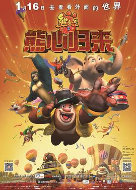 熊出没之熊心归来封面图
