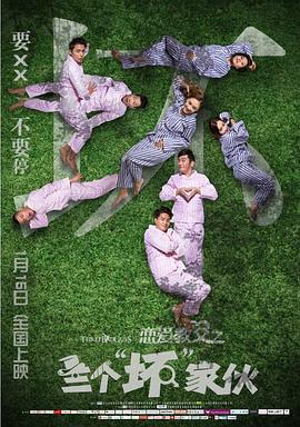 恋爱教父之三个&ldquo;坏&rdquo;家伙封面图