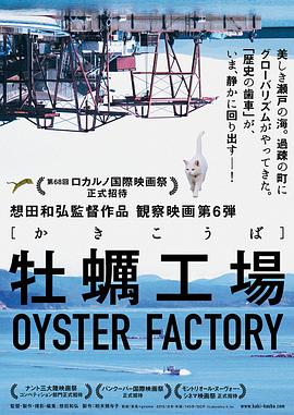 牡蛎工厂封面图