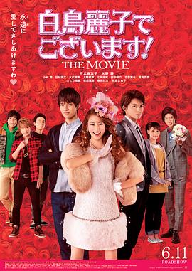 白鳥麗子でございます！THEMOVIE封面图