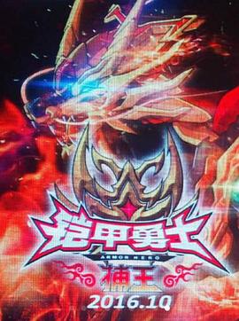 铠甲勇士捕王封面图