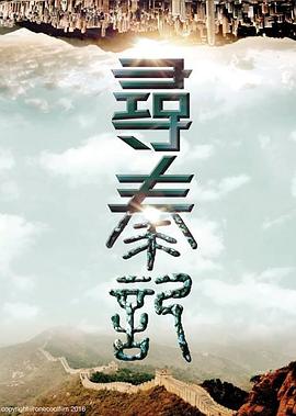 寻秦记封面图