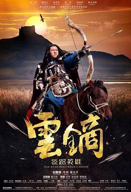 云镝：丝路英雄封面图