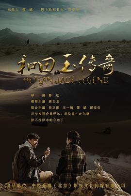 和田玉传奇封面图