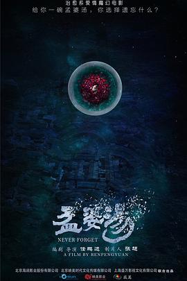 孟婆汤封面图
