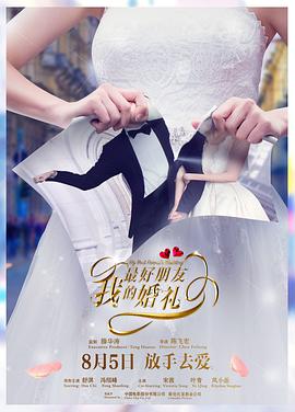 我最好朋友的婚礼封面图