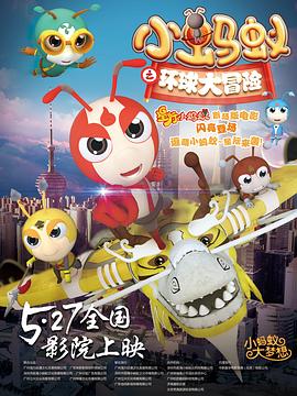 小蚂蚁之环球大冒险封面图