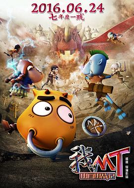我叫MT之山口山战记封面图