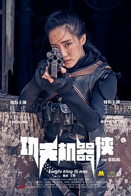 功夫机器侠封面图