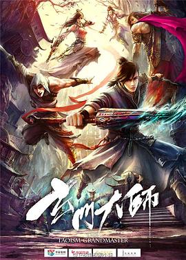 玄门大师封面图