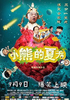 小熊的夏天封面图