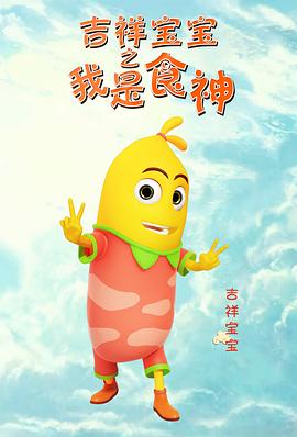 吉祥宝宝之我是食神封面图