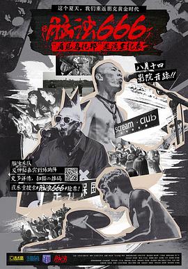 脑浊666-再见乌托邦巡演全纪录封面图