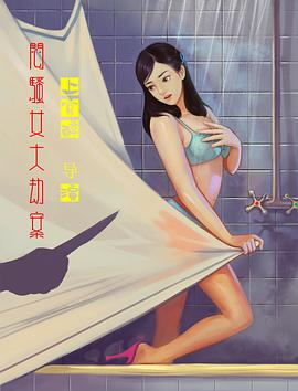 闷骚女大劫案封面图