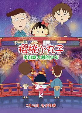樱桃小丸子：来自意大利的少年封面图