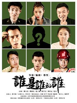 谁是谁的谁封面图