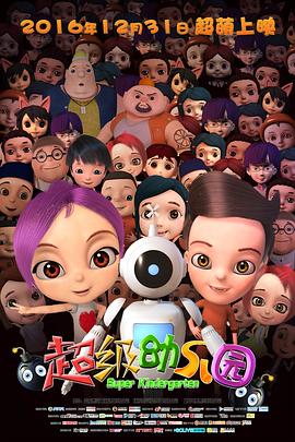 超级幼儿园封面图