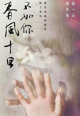 春风十里，不如你封面图