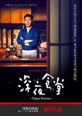 深夜食堂4：东京故事封面图