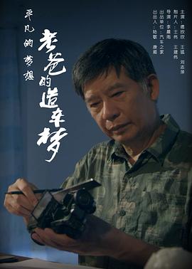老爸的造车梦封面图