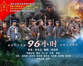 生死96小时封面图