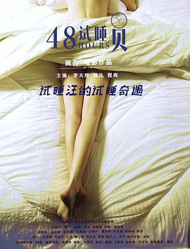 试睡员48小时封面图