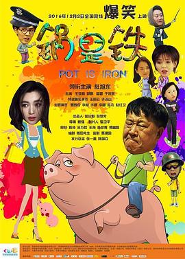 锅是铁封面图