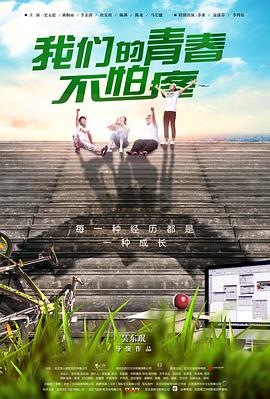 我们的青春不怕疼封面图