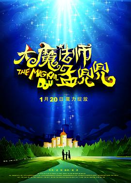 大魔法师孟兜兜封面图