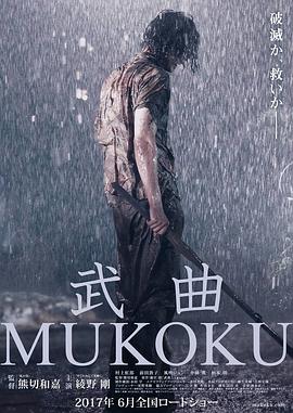 武曲MUKOKU封面图