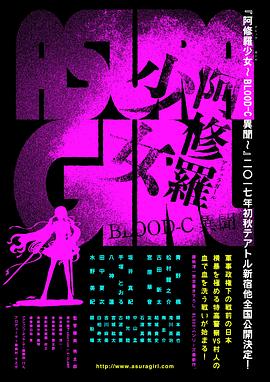 阿修羅少女BLOOD-C異聞封面图