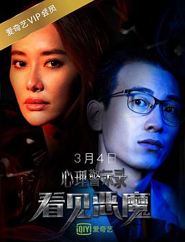 心理警示录之看见恶魔封面图