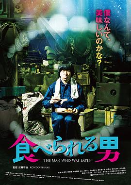 食べられる男封面图