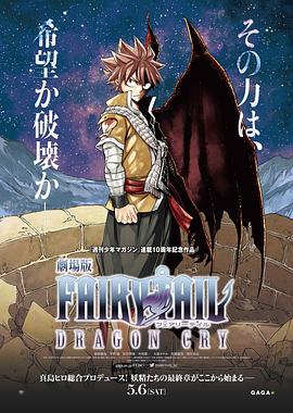 妖精的尾巴剧场版：龙泣封面图