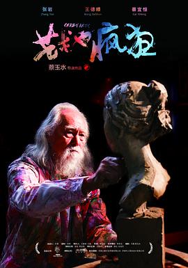 艺术也疯狂封面图