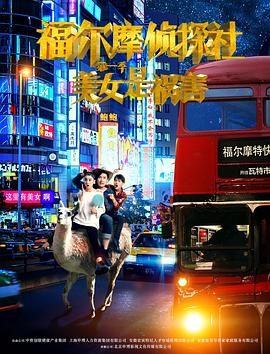 福尔摩侦探社封面图