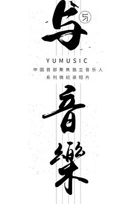与音乐封面图