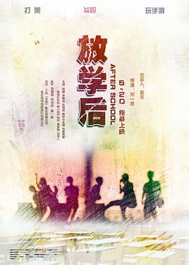 放学后封面图