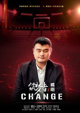 筑梦者姚明CHANGE封面图