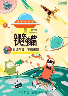 瓣嘴第二季封面图