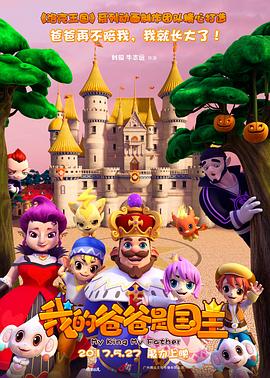我的爸爸是国王封面图