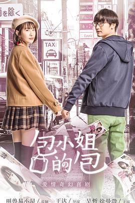 包小姐的包封面图