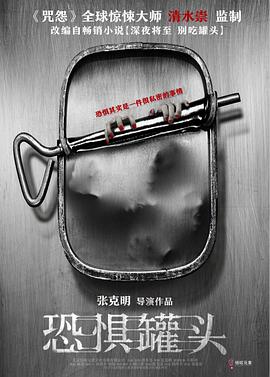 恐惧罐头封面图