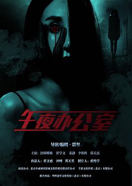 午夜办公室封面图