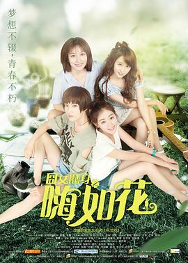 囧女翻身之嗨如花封面图